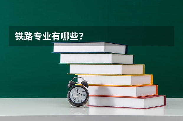 铁路专业有哪些？