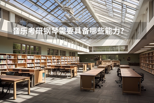 音乐考研钢琴需要具备哪些能力？