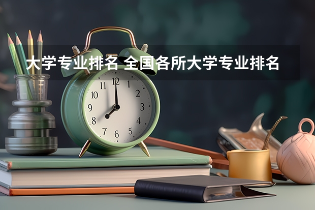 大学专业排名 全国各所大学专业排名
