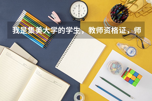 我是集美大学的学生，教师资格证，师范生和非师范生有什么区别，有点纠结这个，有没有人解答呢？