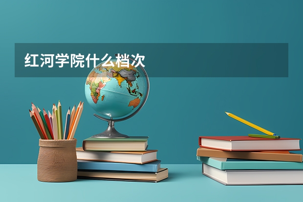 红河学院什么档次