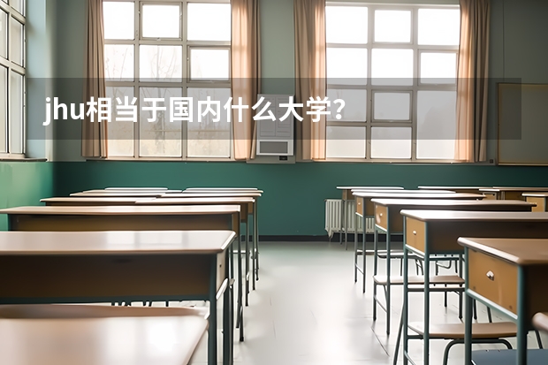 jhu相当于国内什么大学?