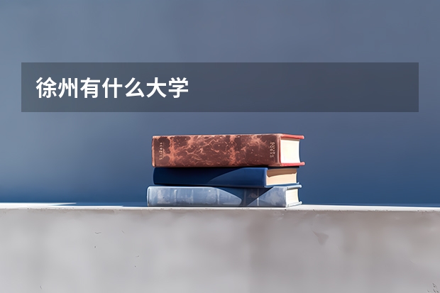 徐州有什么大学