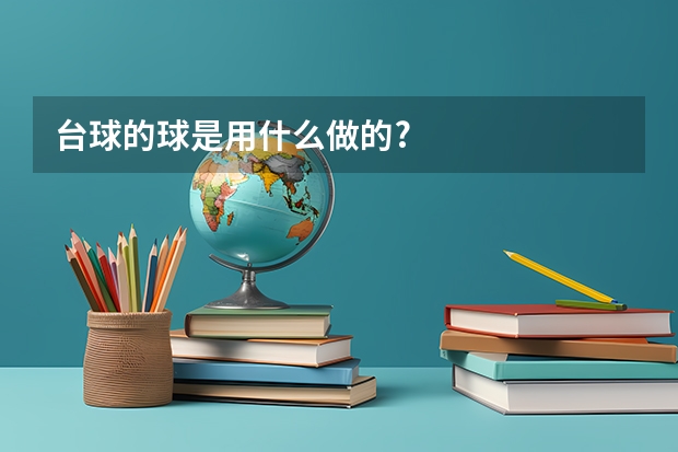 台球的球是用什么做的?