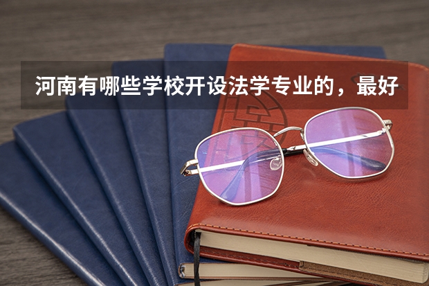河南有哪些学校开设法学专业的，最好是专科开设有的！谢谢！