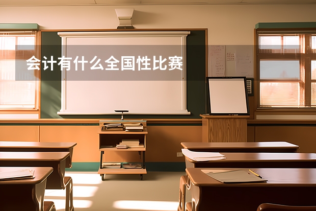会计有什么全国性比赛