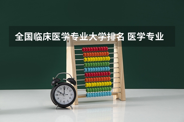 全国临床医学专业大学排名 医学专业大学排名