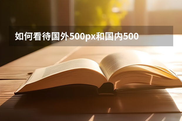 如何看待国外500px和国内500px?