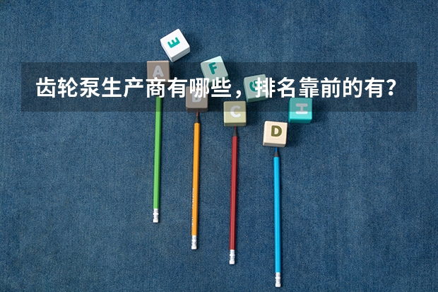 齿轮泵生产商有哪些,排名靠前的有?