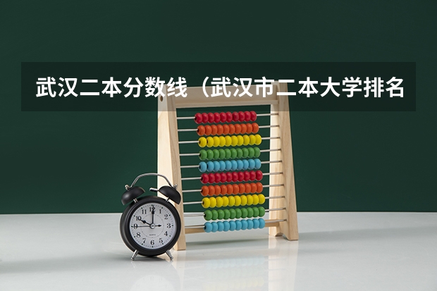 武汉二本分数线（武汉市二本大学排名及分数线）