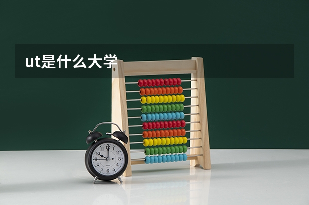 ut是什么大学