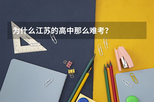 为什么江苏的高中那么难考?