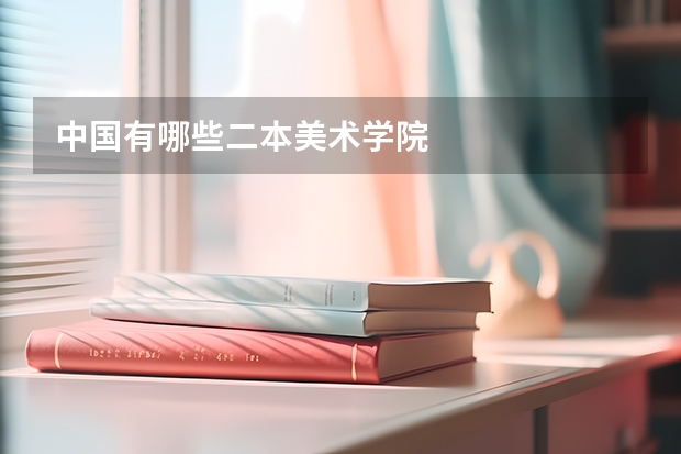 中国有哪些二本美术学院