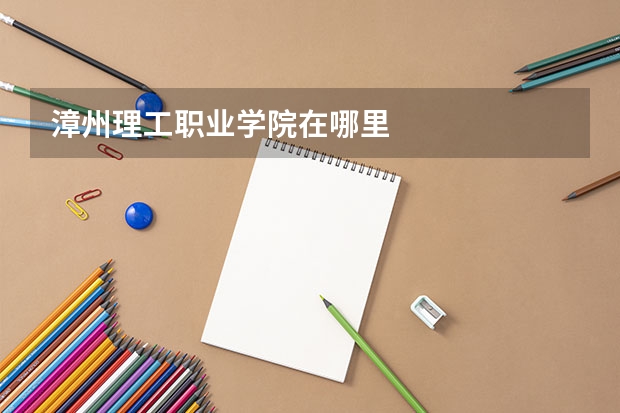 漳州理工职业学院在哪里
