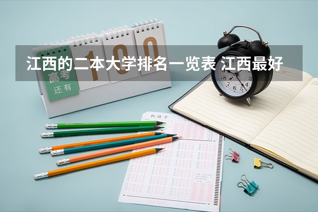 江西的二本大学排名一览表 江西最好的二本大学排名