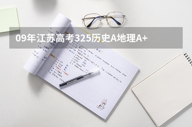 09年江苏高考325历史A地理A+能报南京大学金陵学院的二本吗?南师大的中北学院呢?