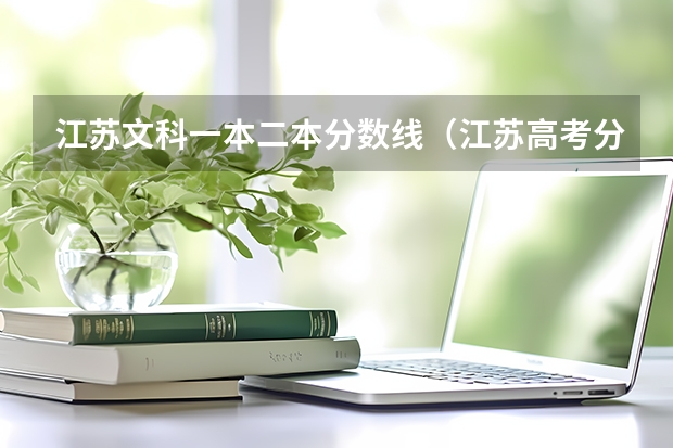 江苏文科一本二本分数线（江苏高考分数线一本,二本,专科分数线）