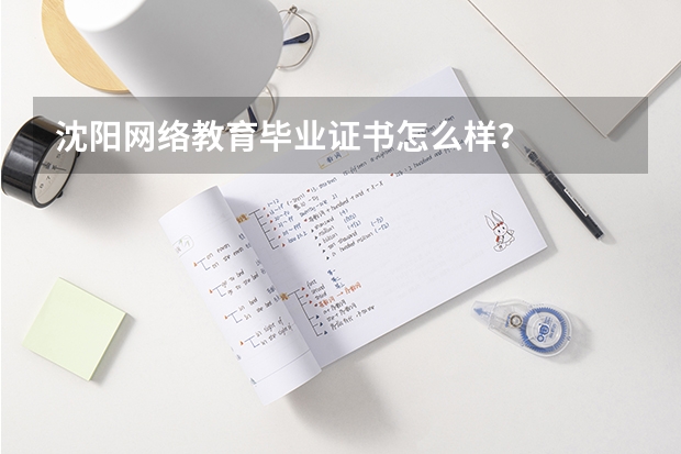 沈阳网络教育毕业证书怎么样?