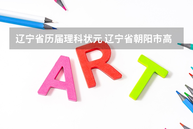 辽宁省历届理科状元 辽宁省朝阳市高夸理科状元是谁?