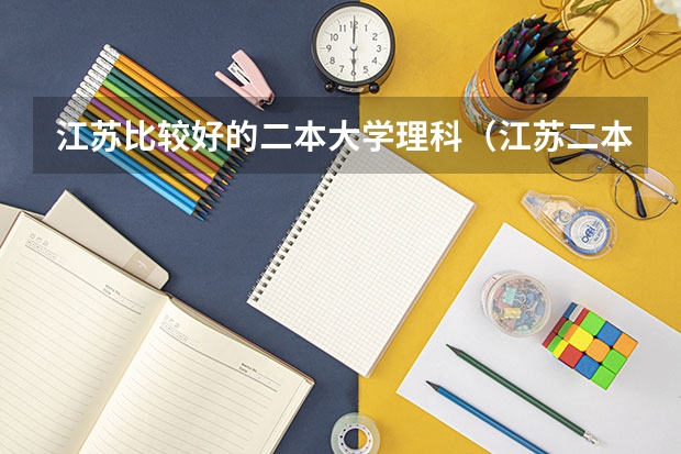 江苏比较好的二本大学理科（江苏二本院校实力排名）