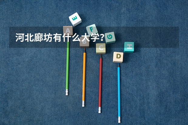 河北廊坊有什么大学？