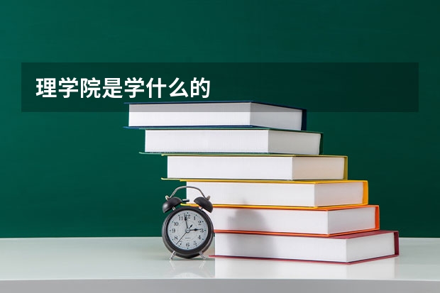 理学院是学什么的