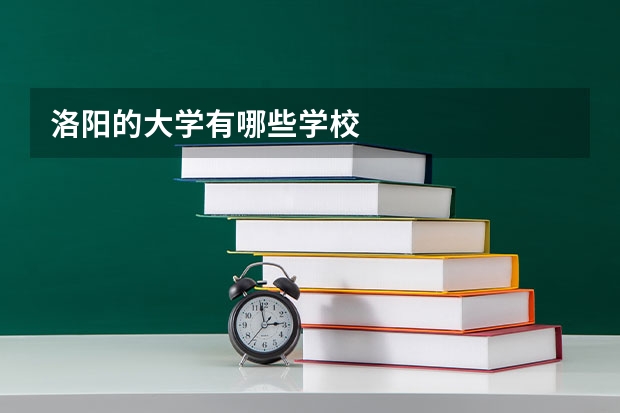 洛阳的大学有哪些学校