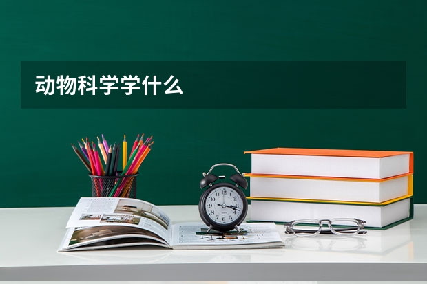 动物科学学什么