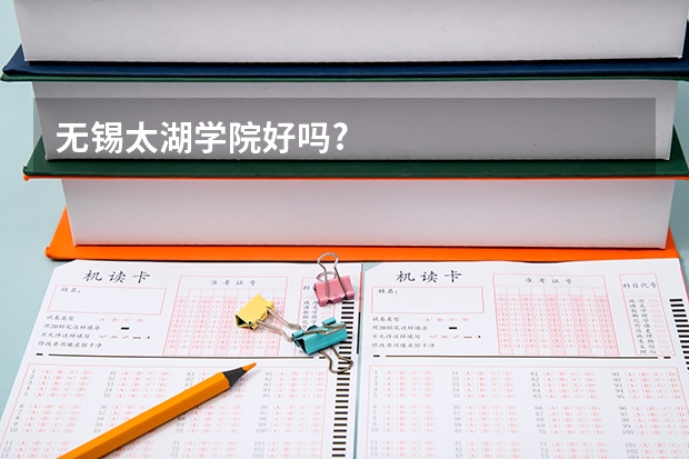 无锡太湖学院好吗?