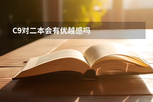 C9对二本会有优越感吗