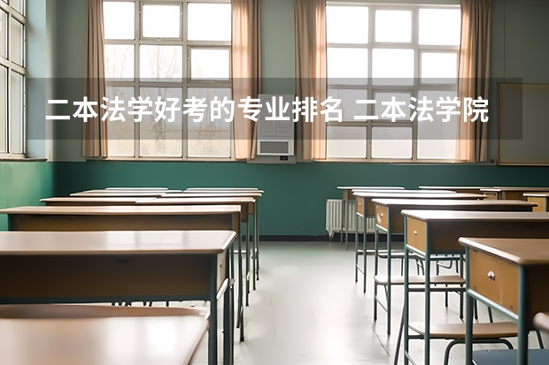 二本法学好考的专业排名 二本法学院排名