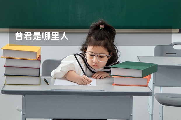 曾君是哪里人