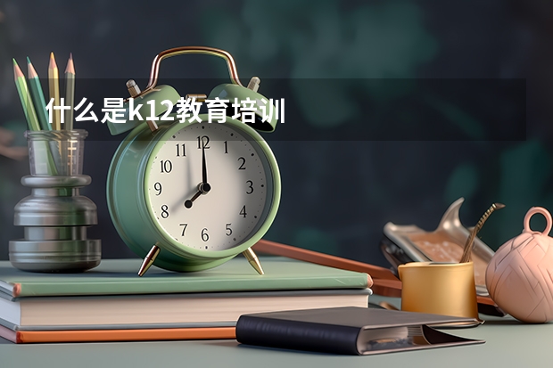 什么是k12教育培训