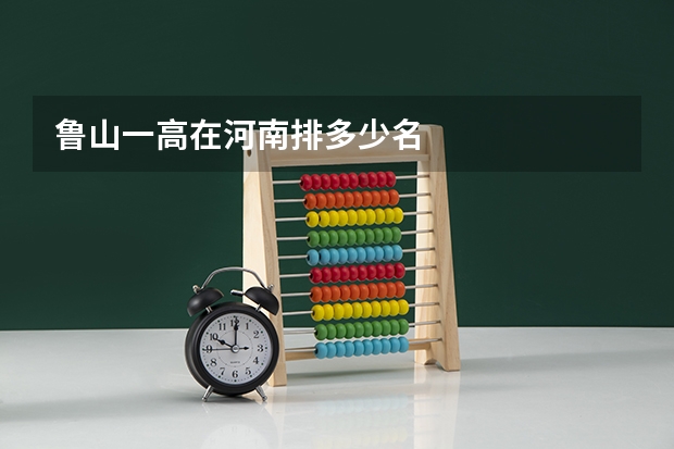 鲁山一高在河南排多少名