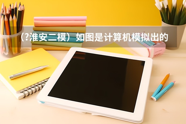 (?淮安二模)如图是计算机模拟出的一种宇宙空间的情境,在此宇宙空间存在这样一个远离其他空间的区(淮安一模二模三模考试时间)