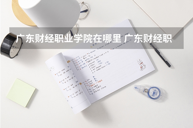 广东财经职业学院在哪里 广东财经职业学院 理科录取分数线