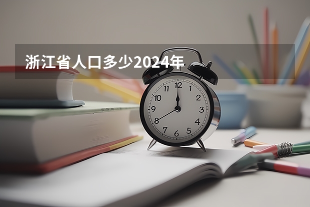 浙江省人口多少2024年