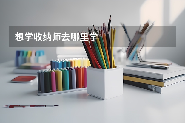 想学收纳师去哪里学