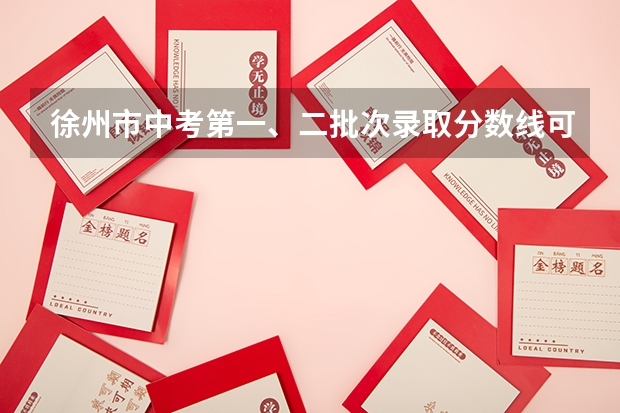 徐州市中考第一、二批次录取分数线可能是多少