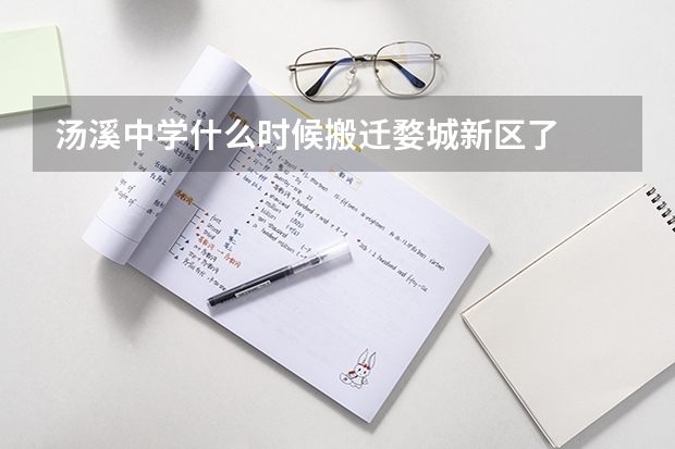 汤溪中学什么时候搬迁婺城新区了