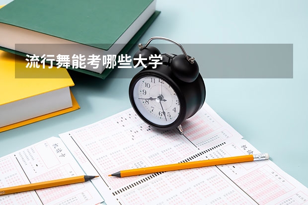 流行舞能考哪些大学