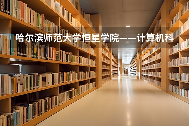 哈尔滨师范大学恒星学院——计算机科学与技术专业（数字媒体方向）招生对考生有哪些要求？？