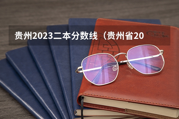 贵州2023二本分数线（贵州省2023高考二本分数线）