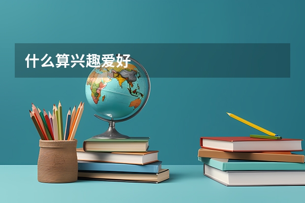 什么算兴趣爱好