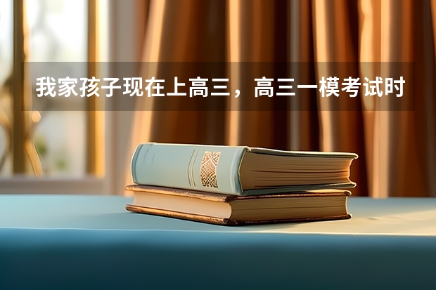 我家孩子现在上高三，高三一模考试时间一般会安排在什么时候呢？