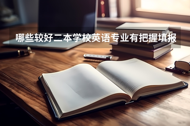 哪些较好二本学校英语专业有把握填报