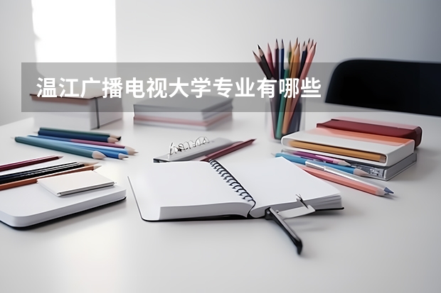 温江广播电视大学专业有哪些