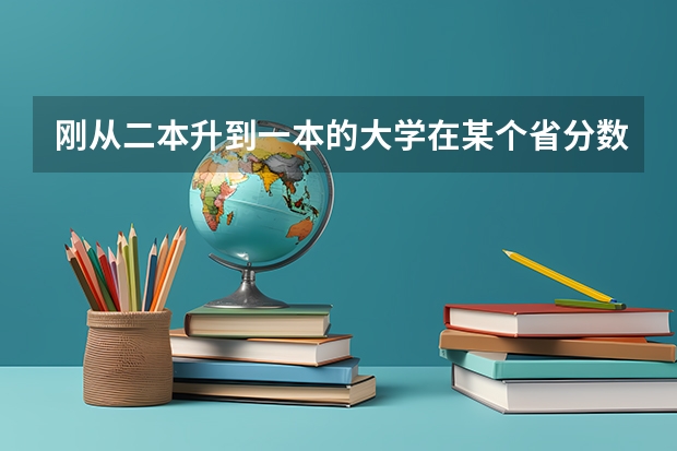 刚从二本升到一本的大学在某个省分数线会有大变化吗？