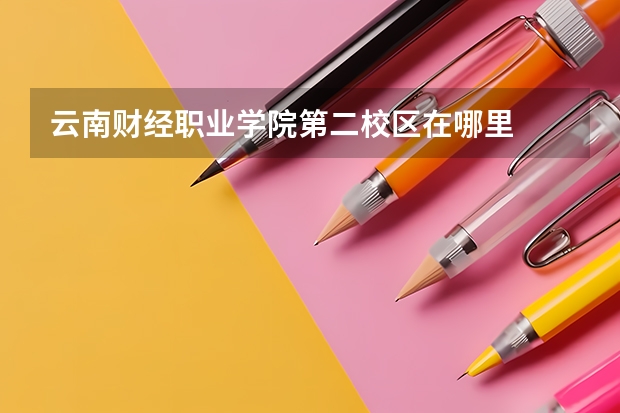 云南财经职业学院第二校区在哪里