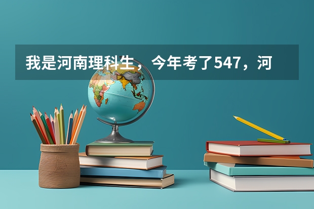 我是河南理科生，今年考了547，河南二本线为520，报的大连民族土木工程，能走吗？